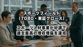 スポーツフィールド（7080・東証グロース）：スポーツ人材事業が好調で過去最高の増収増益を達成