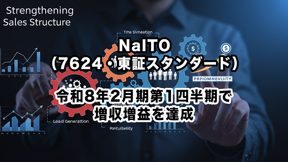 NaITO(7624・東証スタンダード):令和8年2月期第1四半期で増収増益を達成