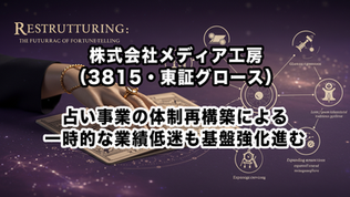 株式会社メディア工房（3815・東証グロース）：占い事業の体制再構築による一時的な業績低迷も基盤強化進む