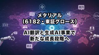 メタリアル（6182・東証グロース）：AI翻訳と生成AI事業で新たな成長段階へ