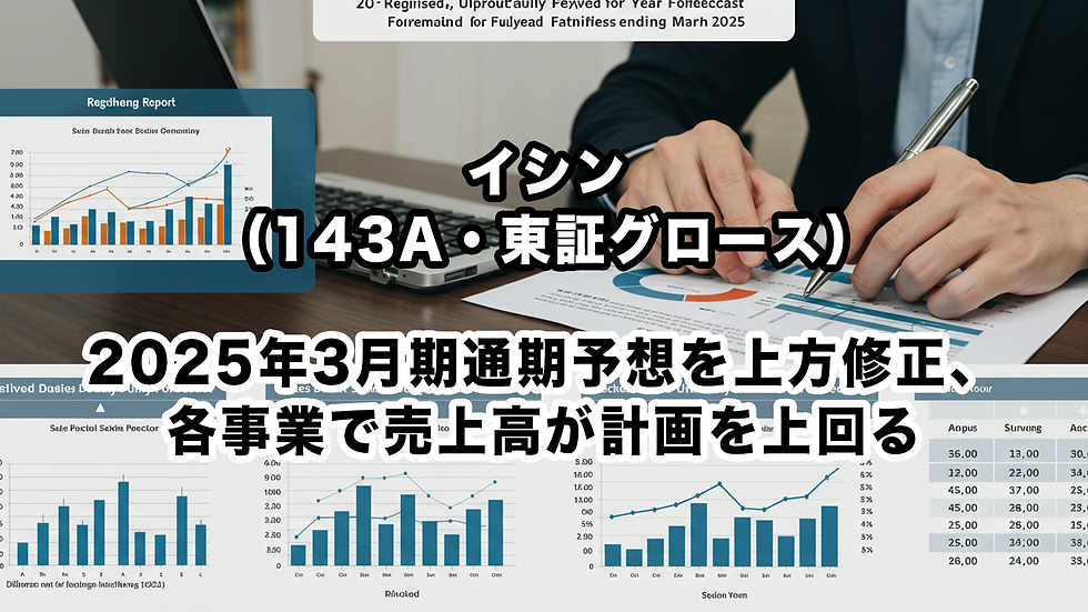 イシン(143A・東証グロース):2025年3月期通期予想を上方修正、各事業で売上高が計画を上回る