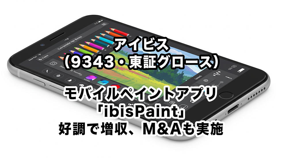 アイビス(9343・東証グロース):モバイルペイントアプリ「ibisPaint」好調で増収、M&Aも実施