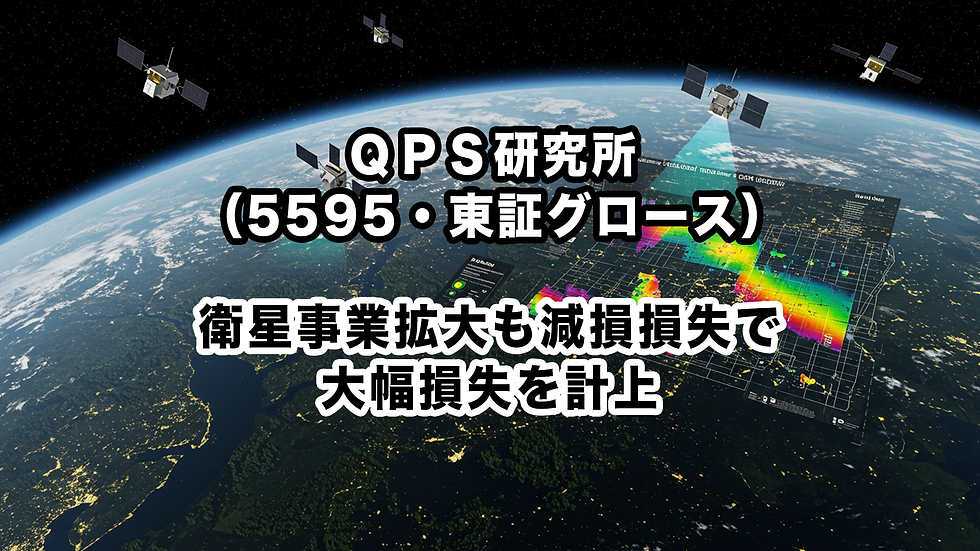 QPS研究所(5595・東証グロース):衛星事業拡大も減損損失で大幅損失を計上