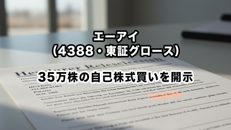 エーアイ(4388・東証グロース):35万株の自己株式買いを開示