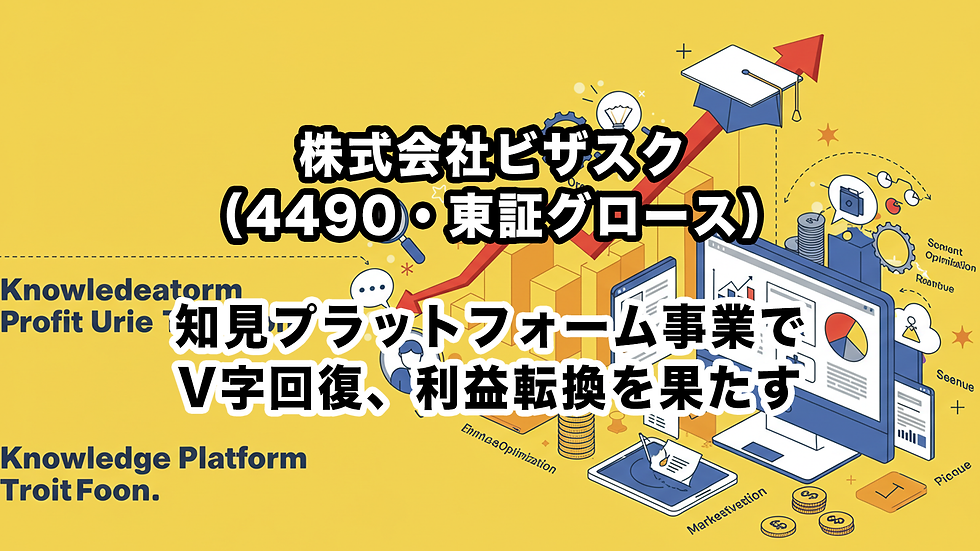 株式会社ビザスク(4490・東証グロース):知見プラットフォーム事業でV字回復、利益転換を果たす