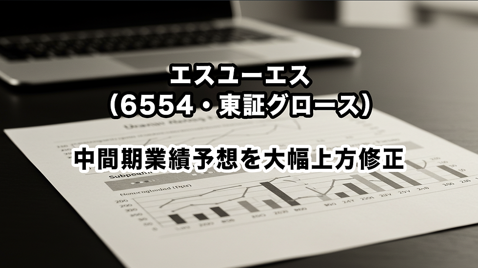 エスユーエス(6554・東証グロース):中間期業績予想を大幅上方修正