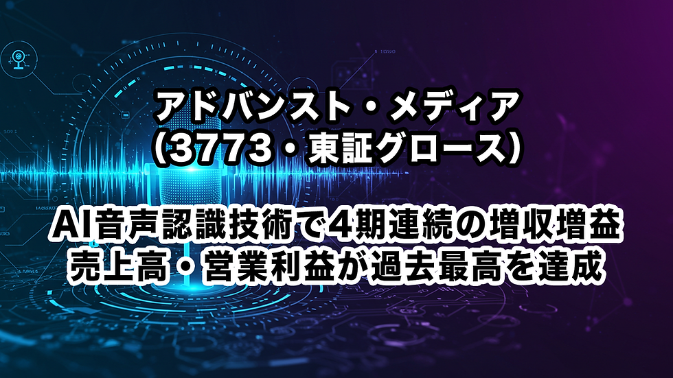 アドバンスト・メディア(3773・東証グロース):AI音声認識技術で4期連続の増収増益、売上高・営業利益が過去最高を達成