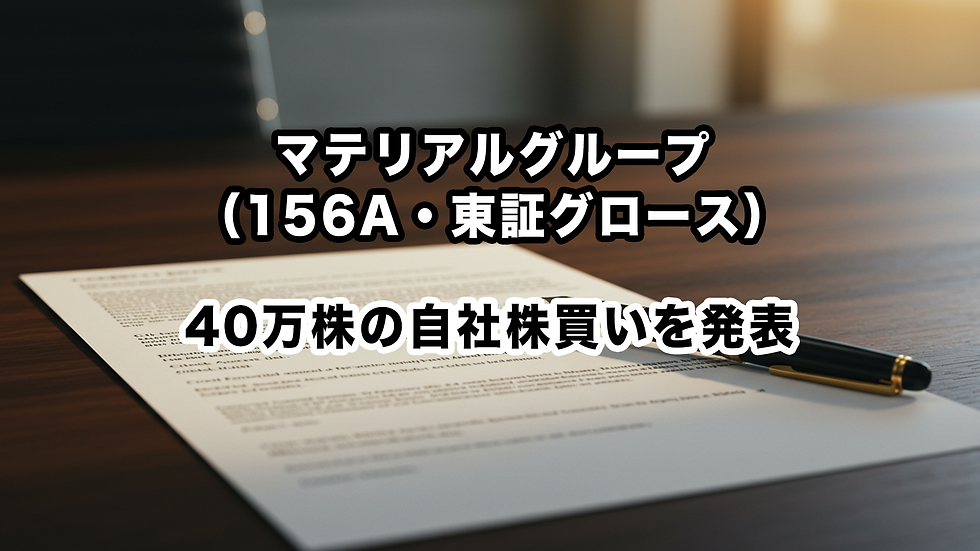 マテリアルグループ(156A・東証グロース):40万株の自社株買いを発表