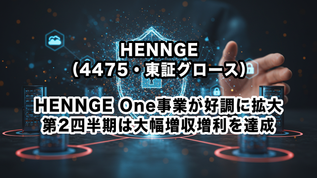 HENNGE（4475・東証グロース）：HENNGE One事業が好調に拡大、第2四半期は大幅増収増利を達成