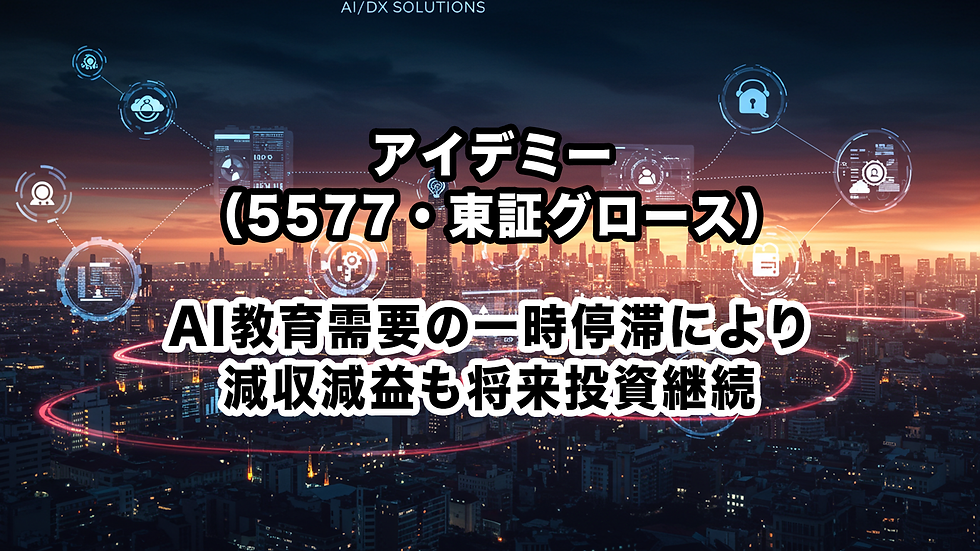 アイデミー(5577・東証グロース):AI教育需要の一時停滞により減収減益も将来投資継続