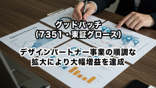 グッドパッチ（7351・東証グロース）：デザインパートナー事業の順調な拡大により大幅増益を達成