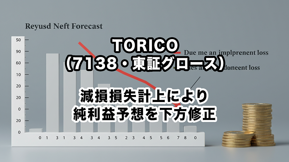 TORICO(7138・東証グロース):減損損失計上により純利益予想を下方修正