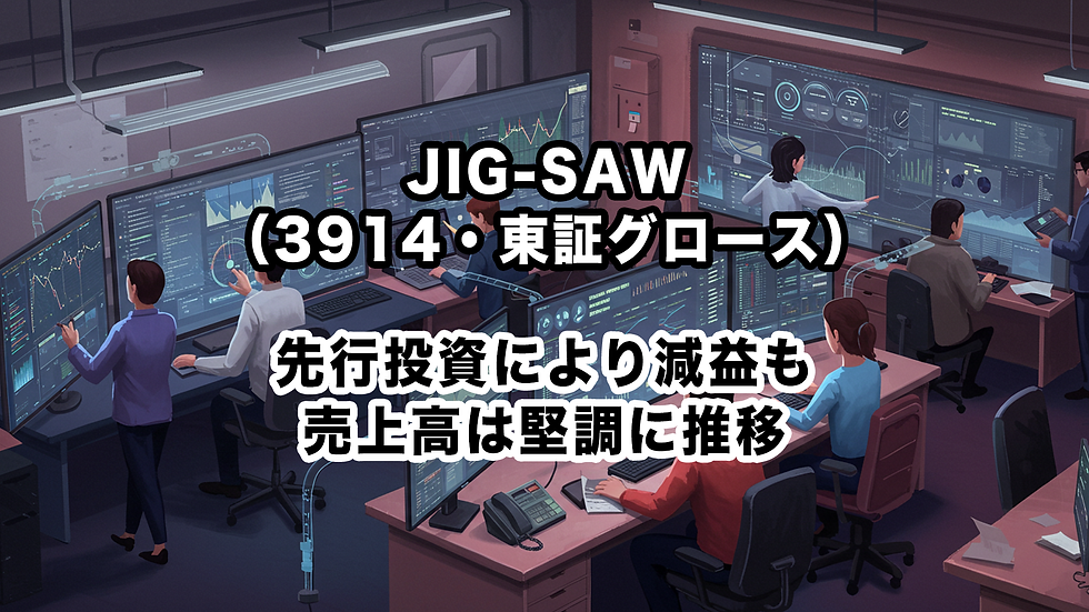 JIG-SAW(3914・東証グロース):先行投資により減益も売上高は堅調に推移