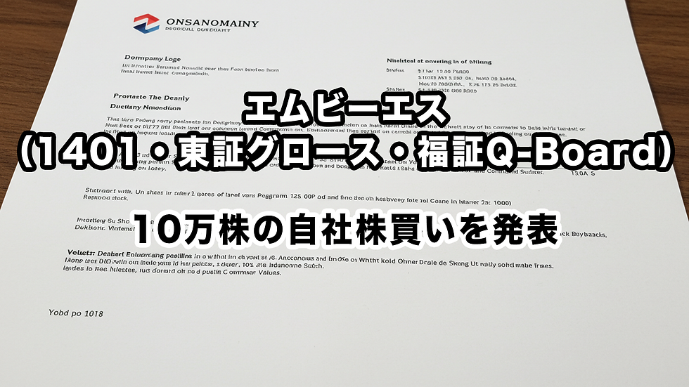 エムビーエス(1401・東証グロース・福証Q-Board):10万株の自社株買いを発表