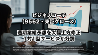 ビジネスコーチ（9562・東証グロース）：通期業績予想を大幅上方修正、1対1型サービスが好調