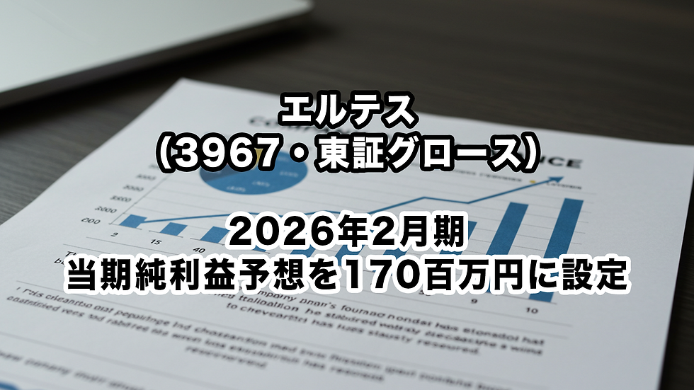 エルテス(3967・東証グロース):2026年2月期当期純利益予想を170百万円に設定