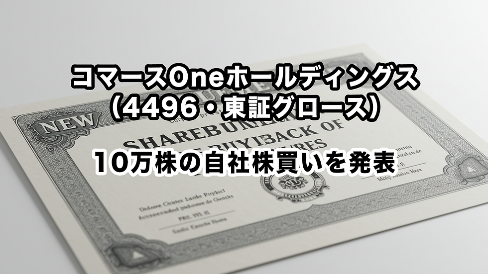 コマースOneホールディングス(4496・東証グロース):10万株の自社株買いを発表