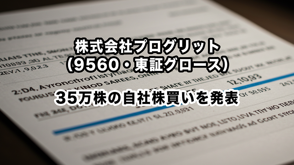 株式会社プログリット(9560・東証グロース):35万株の自社株買いを発表