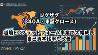 ジグザグ（340A・東証グロース）：越境ECプラットフォーム事業で大幅成長、自己資本比率も改善