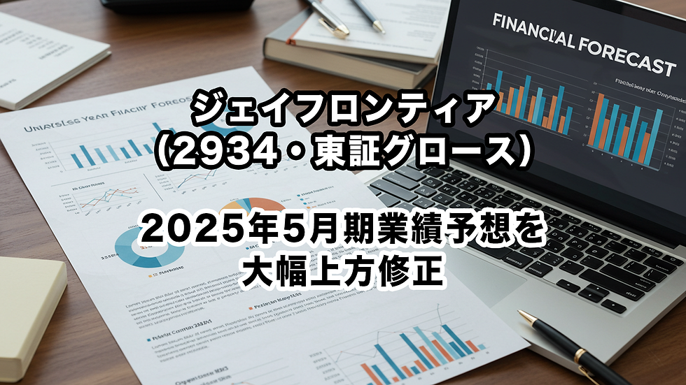 ジェイフロンティア(2934・東証グロース):2025年5月期業績予想を大幅上方修正