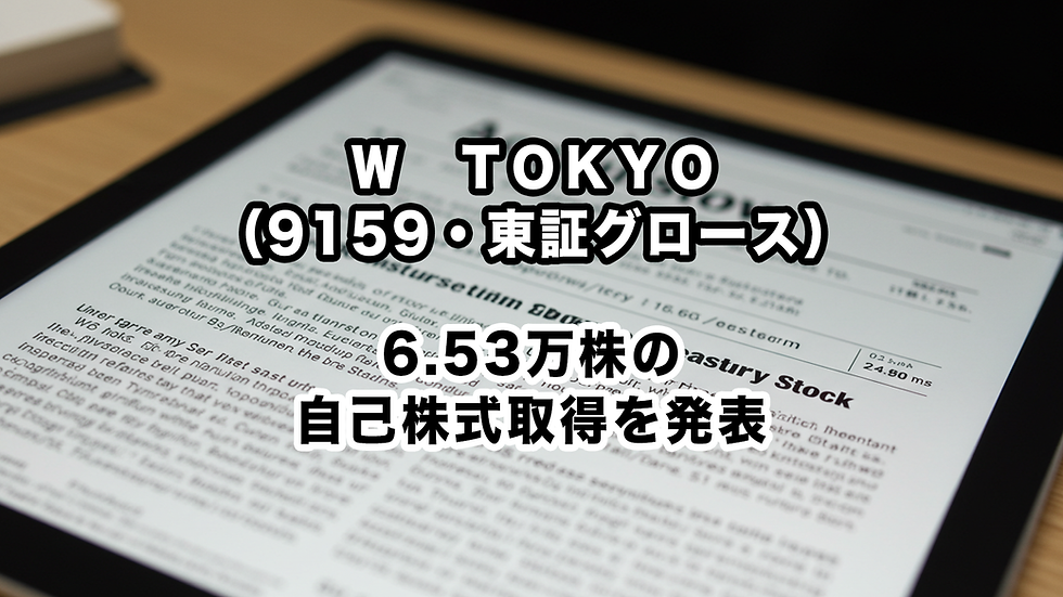 W TOKYO(9159・東証グロース):6.53万株の自己株式取得を発表