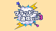 フラッピー通信 Vol.03