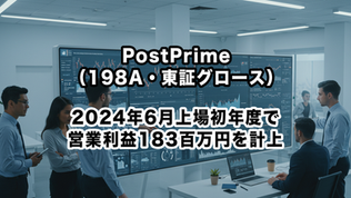PostPrime（198A・東証グロース）：2024年6月上場初年度で営業利益183百万円を計上