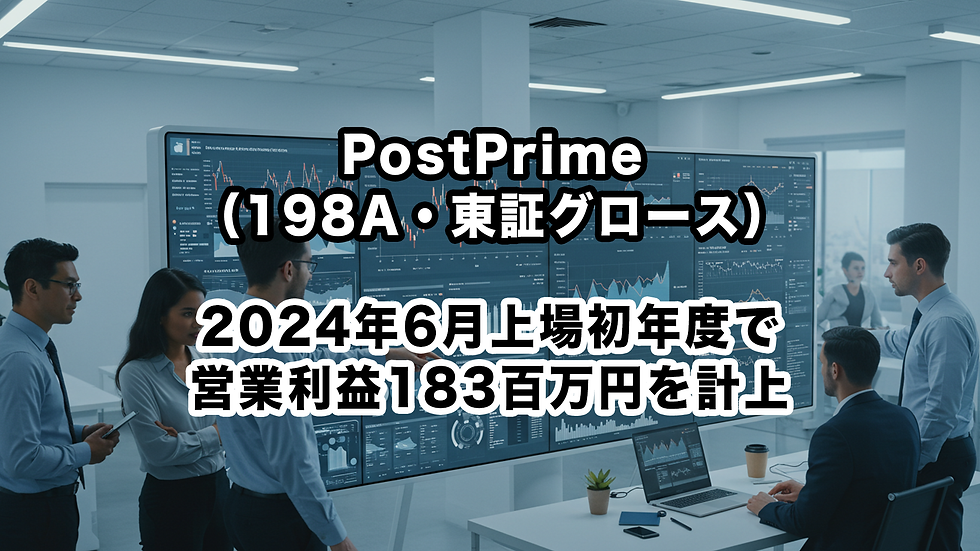 PostPrime(198A・東証グロース):2024年6月上場初年度で営業利益183百万円を計上