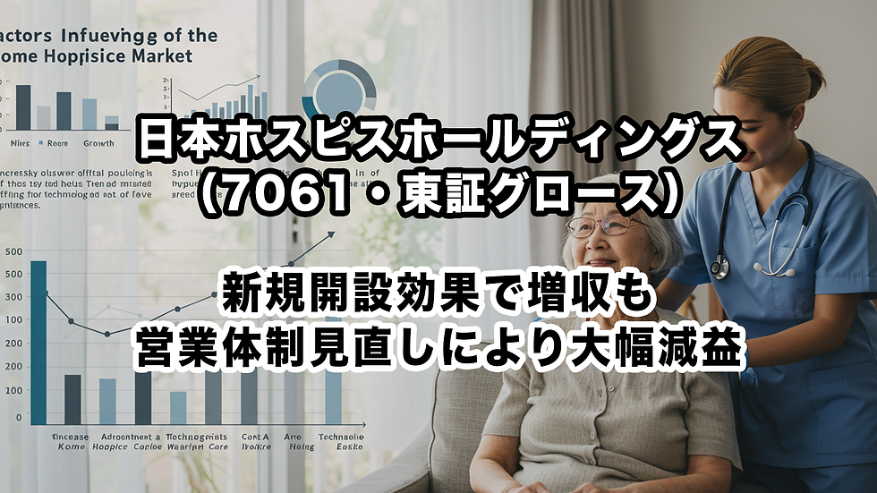 日本ホスピスホールディングス(7061・東証グロース):新規開設効果で増収も営業体制見直しにより大幅減益