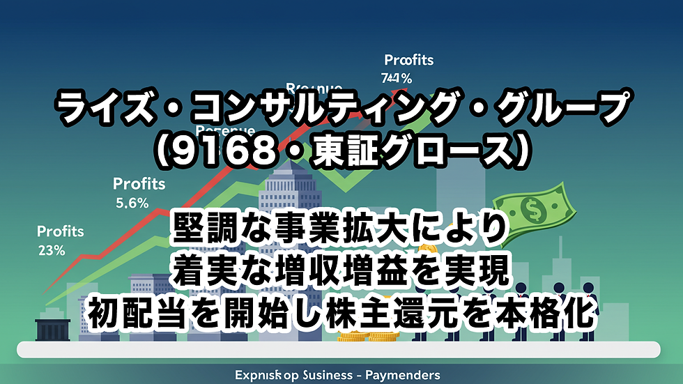 ライズ・コンサルティング・グループ(9168・東証グロース):堅調な事業拡大により着実な増収増益を実現、初配当を開始し株主還元を本格化