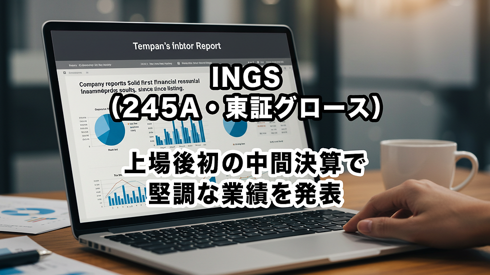 INGS(245A・東証グロース):上場後初の中間決算で堅調な業績を発表