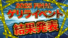 🔥2025 FINAL ゲリライベント 結果発表！🔥