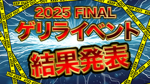 🔥2025 FINAL ゲリライベント 結果発表!🔥