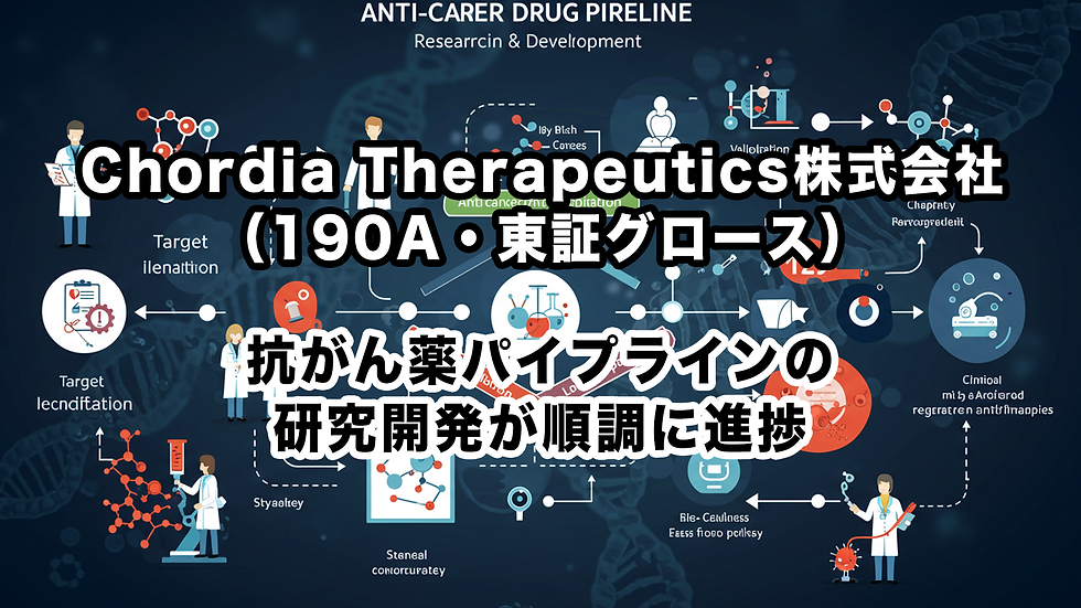 Chordia Therapeutics株式会社(190A・東証グロース):抗がん薬パイプラインの研究開発が順調に進捗