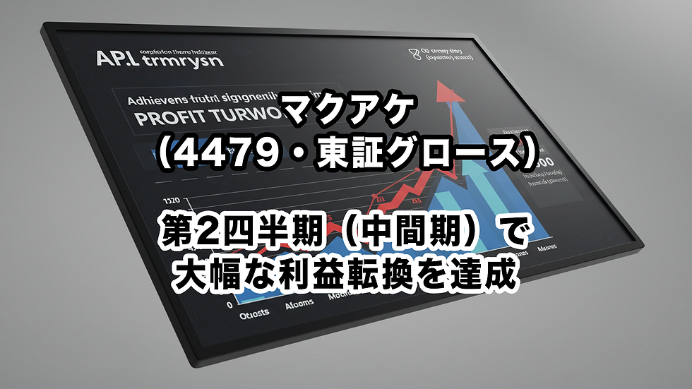 マクアケ(4479・東証グロース):第2四半期(中間期)で大幅な利益転換を達成