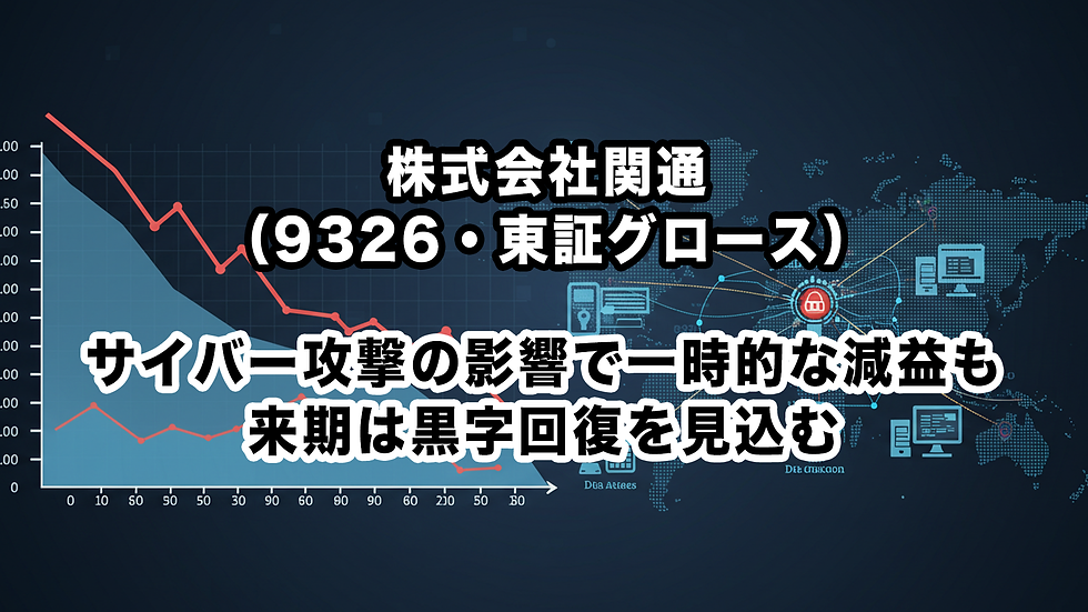 株式会社関通(9326・東証グロース):サイバー攻撃の影響で一時的な減益も、来期は黒字回復を見込む