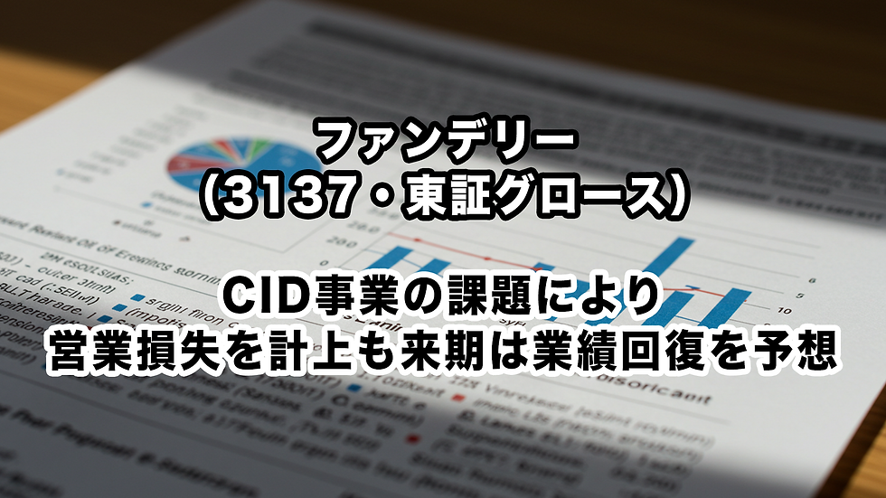 ファンデリー(3137・東証グロース):CID事業の課題により営業損失を計上も来期は業績回復を予想