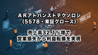 ＡＲアドバンストテクノロジ（5578・東証グロース）：第3四半期は大幅増収増益で通期予想を上方修正