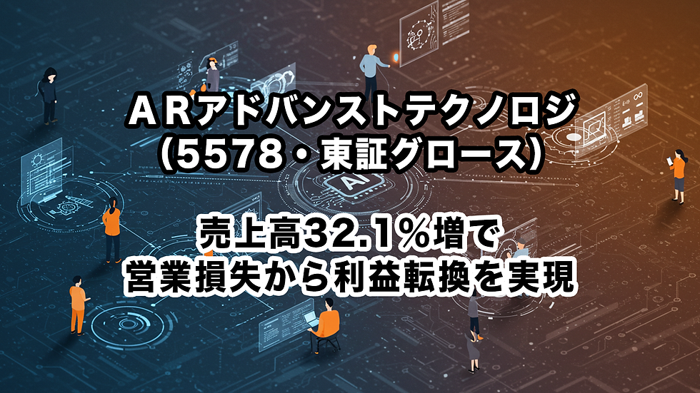 ARアドバンストテクノロジ(5578・東証グロース):第3四半期は大幅増収増益で通期予想を上方修正