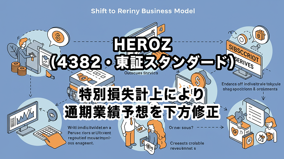 HEROZ(4382・東証スタンダード):特別損失計上により通期業績予想を下方修正