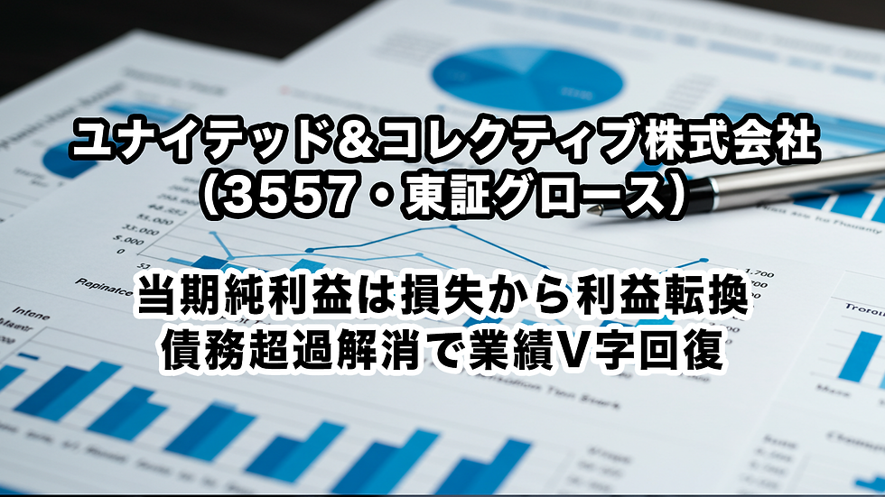 ユナイテッド&コレクティブ株式会社(3557・東証グロース):当期純利益は損失から利益転換、債務超過解消で業績V字回復