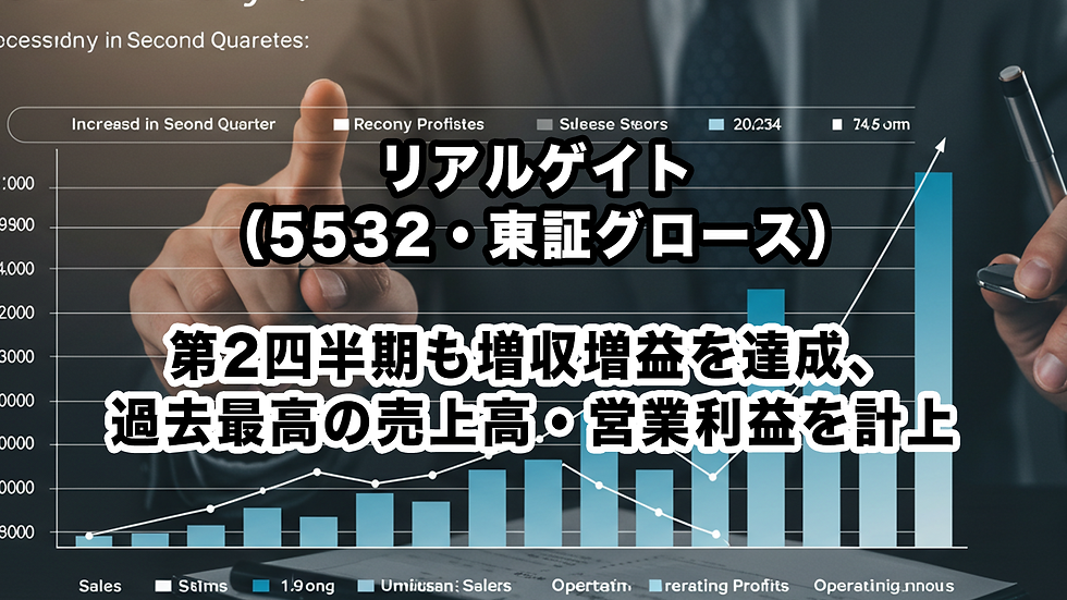 リアルゲイト(5532・東証グロース):第2四半期も増収増益を達成、過去最高の売上高・営業利益を計上