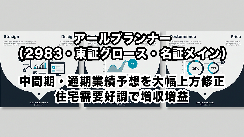 アールプランナー(2983・東証グロース・名証メイン):中間期・通期業績予想を大幅上方修正、住宅需要好調で増収増益