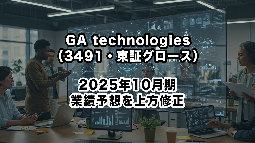 GA technologies(3491・東証グロース):2025年10月期業績予想を上方修正