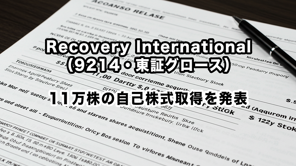 Recovery International(9214・東証グロース):11万株の自己株式取得を発表