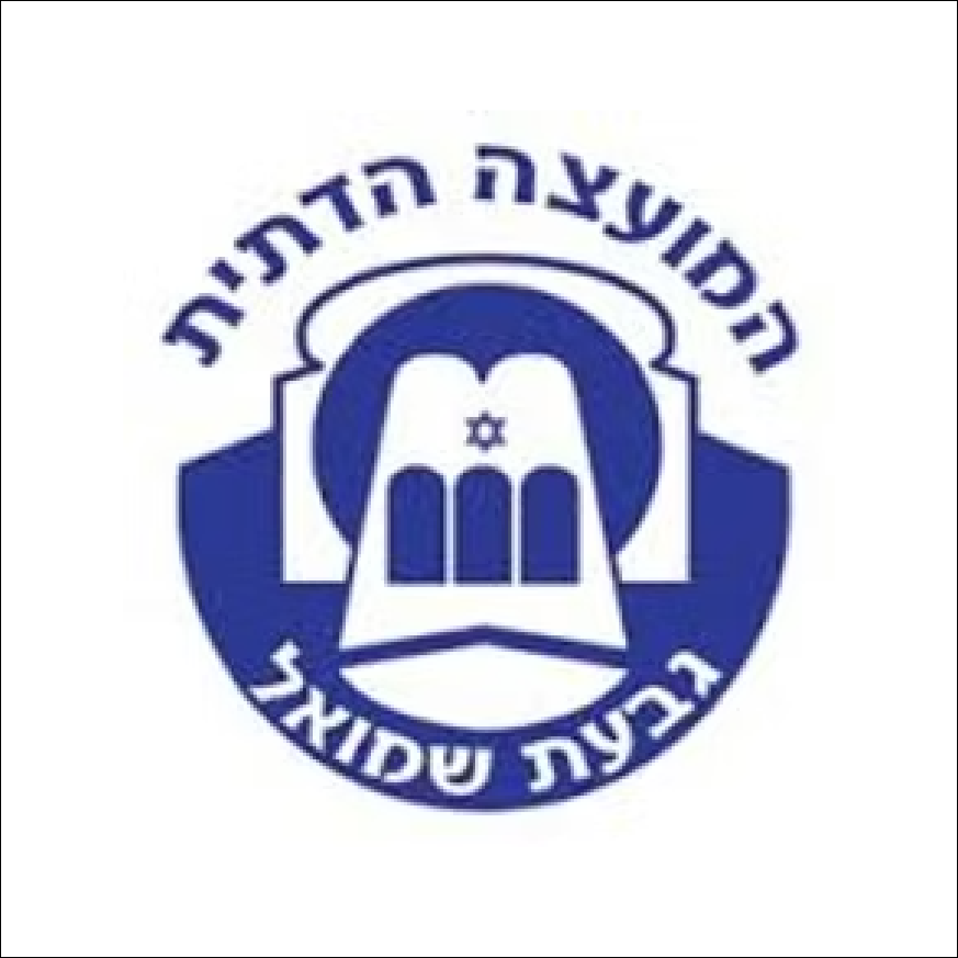המועצה הדתית גבעת שמואל.png