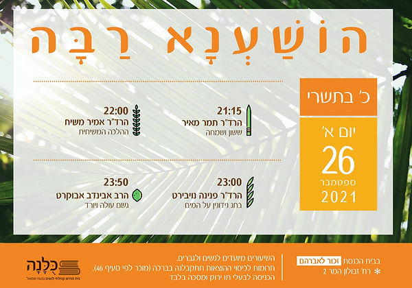 הושענא רבה.jpeg