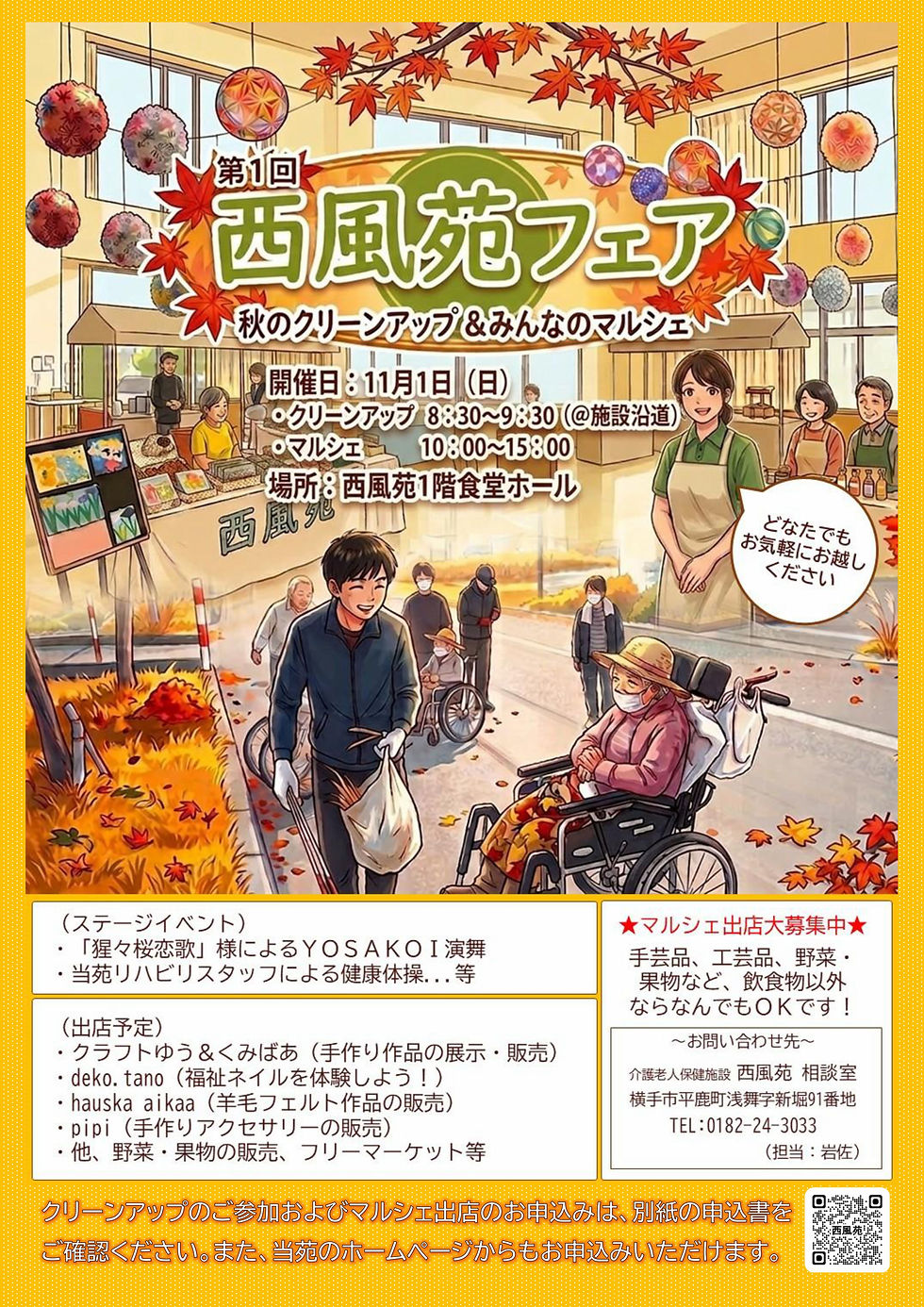第1回 西風苑フェア 開催決定!