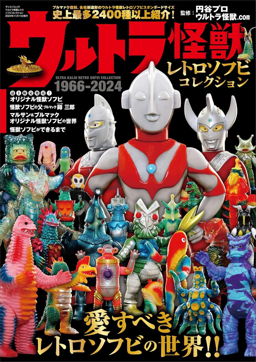 Ultra Monster Retro Soft Vinyl Collection (Sanei Mook)