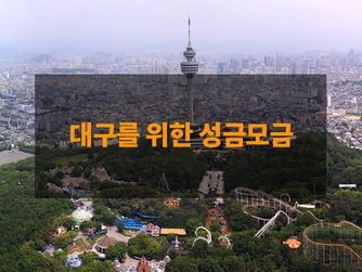 대구를 위한 성금 모금 운동